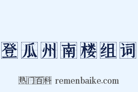 登瓜州南楼组词是什么意思的图片